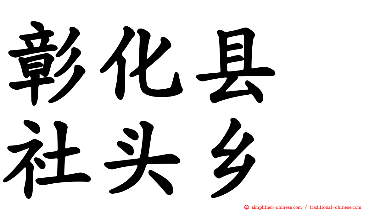 彰化县　社头乡